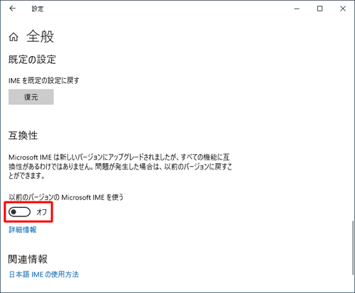 「互換性」欄から、「以前のバージョンのMicrosoft IMEを使う」のスイッチをクリックします