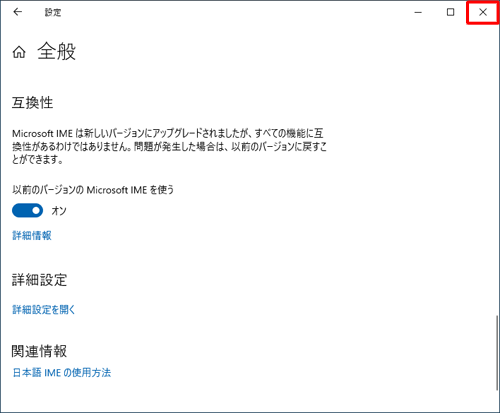 スイッチが「オン」になったことを確認し、右上の「×」（閉じる）をクリックして画面を閉じます
