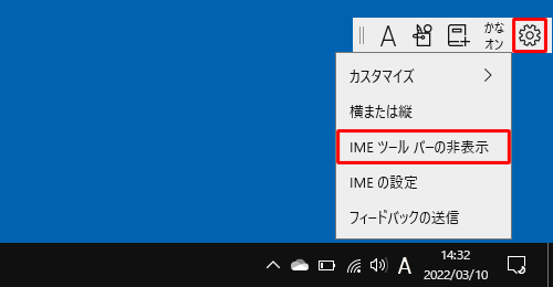 非表示にする場合は、手順2で「IMEツールバーの表示/非表示」を再度クリックするか、IMEツールバーの「設定」をクリックし、表示された一覧から「IMEツールバーの非表示」をクリックします