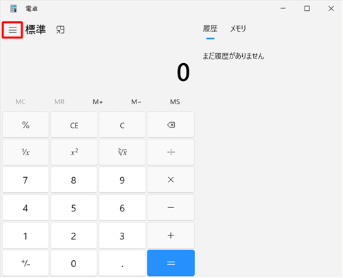 「電卓」を起動し、「アイコン」（ナビゲーションを開く）をクリックします