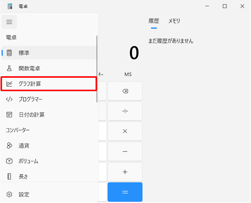 表示された一覧から「グラフ計算」をクリックします