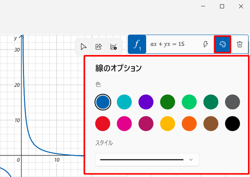 「アイコン」（数式のスタイルの変更）をクリックすると、線の色やスタイルを変更することができます