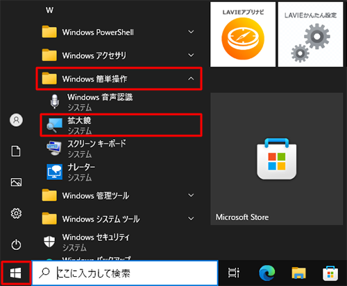 「スタート」をクリックし、「W」欄から「Windows簡単操作」をクリックして、「拡大鏡」をクリックします