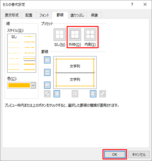 「プリセット」欄から色を変更する罫線の場所（「外枠」または「内側」）をクリックし、「罫線」欄のプレビュー表示で色が変更されていることを確認したら、「OK」をクリックします