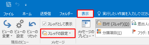 リボンから「表示」タブをクリックし、「メッセージ」グループの「スレッドの設定」をクリックします