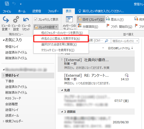 表示された一覧から「件名の上に差出人を表示する」をクリックします