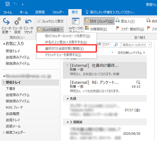 表示された一覧から「選択された会話を常に展開」をクリックします