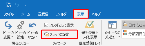 リボンから「表示」タブをクリックし、「メッセージ」グループの「スレッドの設定」をクリックします