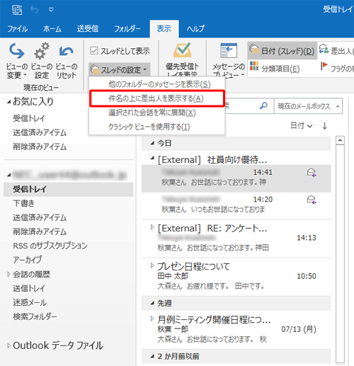表示された一覧から「件名の上に差出人を表示する」をクリックします