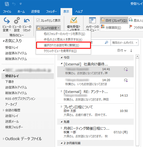 表示された一覧から「選択された会話を常に展開」をクリックします