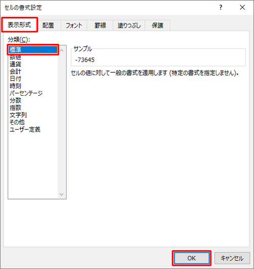 「表示形式」タブをクリックし、「分類」ボックスから「日付」と「時刻」以外の項目をクリックして「OK」をクリックします
