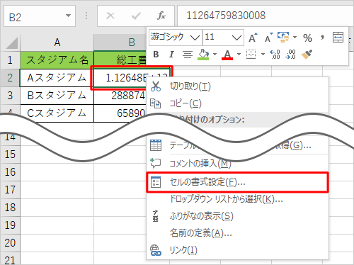 該当のセルを右クリックし、表示された一覧から「セルの書式設定」をクリックします