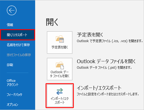 画面左側から「開く/エクスポート」をクリックし、「インポート/エクスポート」をクリックします