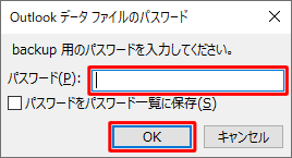 以前のバージョンのOutlookで、データファイルにパスワードを設定してエクスポートした場合は、パスワードの入力画面が表示されます