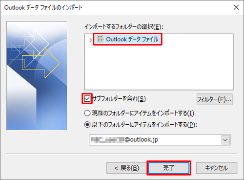 「インポートするフォルダーの選択」ボックスから「Outlookデータファイル」をクリックし、「サブフォルダーを含む」にチェックを入れて、「完了」をクリックします