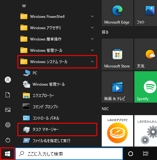 「スタート」をクリックし、アプリの一覧から「W」欄の「Windowsシステムツール」をクリックして、「タスクマネージャー」をクリックします