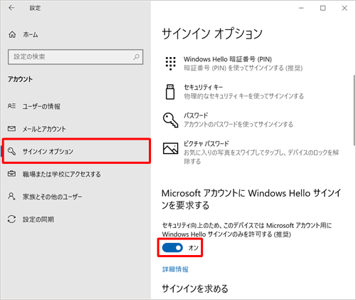 画面左側から「サインインオプション」をクリックし、「MicrosoftアカウントにWindows Helloサインインを要求する」欄の「セキュリティ向上のため、このデバイスではMicrosoftアカウント用にWindows Helloサインインのみを許可する（推奨）」のスイッチをクリックして「オン」にします