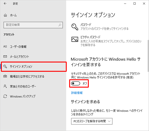 画面左側から「サインインオプション」をクリックし、「MicrosoftアカウントにWindows Helloサインインを要求する」欄の「セキュリティ向上のため、このデバイスではMicrosoftアカウント用にWindows Helloサインインのみを許可する（推奨）」のスイッチをクリックして「オフ」にします