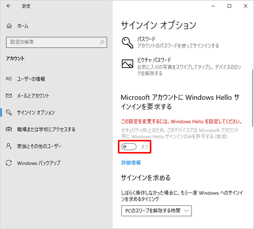 「セキュリティ向上のため、このデバイスではMicrosoftアカウント用にWindows Helloサインインのみを許可する（推奨）」のスイッチがグレーアウトしていてオフにできない場合は、パスワード入力以外のサインイン方法（PIN、顔認証、指紋認証のいずれか）を追加設定してから、操作を行ってください