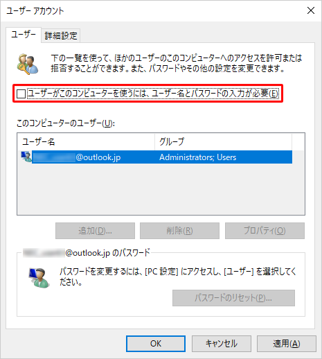 「ユーザーがこのコンピューターを使うには、ユーザー名とパスワードの入力が必要」というチェック項目が表示されたことを確認してください
