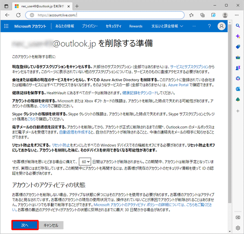 Microsoftアカウントの削除に関する注意事項を確認し、「次へ」をクリックします