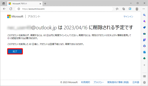 「（該当のメールアドレス）は（日付）に削除される予定です」と表示されたら、「完了」をクリックします