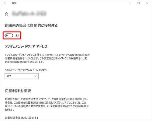 「範囲内の場合は自動的に接続する」のスイッチをクリックして「オフ」にします