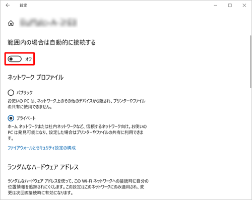 「範囲内の場合は自動的に接続する」のスイッチをクリックして「オフ」にします