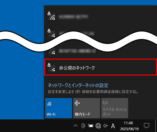 表示されたネットワークの一覧から「非公開のネットワーク」をクリックします