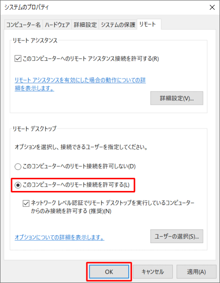 「このコンピューターへのリモート接続を許可する」にチェックを入れ、「OK」をクリックします