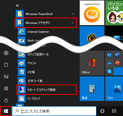 「W」欄の「Windowsアクセサリ」をクリックして、「リモートデスクトップ接続」をクリックします