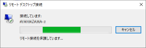「接続しています」と表示されたら、リモート接続が開始されるまで待ちます