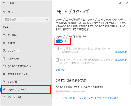 画面左側から「リモートデスクトップ」をクリックし、「リモートデスクトップを有効にする」のスイッチをクリックして「オン」にします