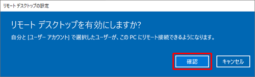 「リモートデスクトップを有効にしますか？」と表示されたら、「確認」をクリックします
