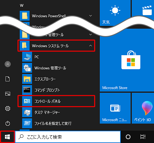 「スタート」をクリックし、「W」欄の「Windowsシステムツール」をクリックして「コントロールパネル」をクリックします