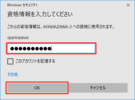 接続先のアカウントのパスワードを入力して「OK」をクリックします