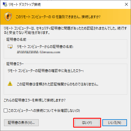 「このリモートコンピューターのIDを識別できません…」と表示された場合は、「はい」をクリックします