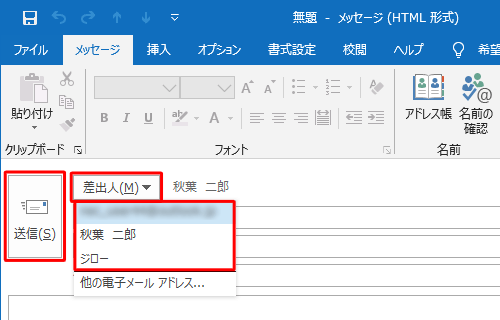 メールの差出人を変更して送信するには、「差出人」をクリックし、任意の差出人名をクリックして、「送信」をクリックします