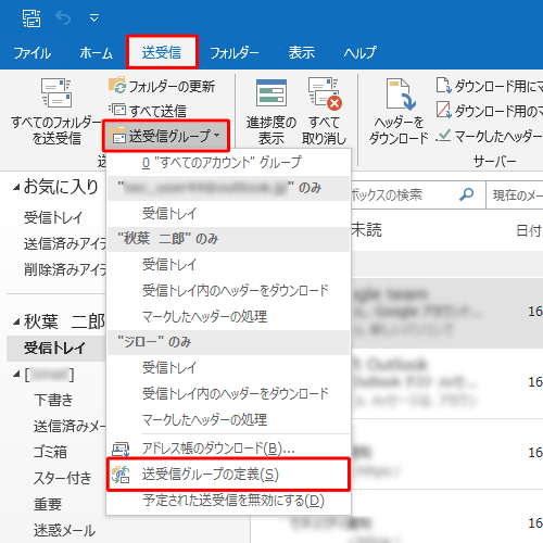 リボンから「送受信」タブをクリックし、「送受信グループ」をクリックして、表示された一覧から「送受信グループの定義」をクリックします
