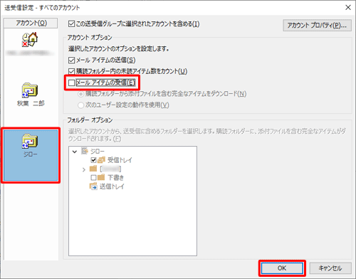 「アカウント」からメールを受信しないように設定するアカウントをクリックし、「アカウントオプション」欄の「メールアイテムの受信」のチェックを外して、「OK」をクリックします