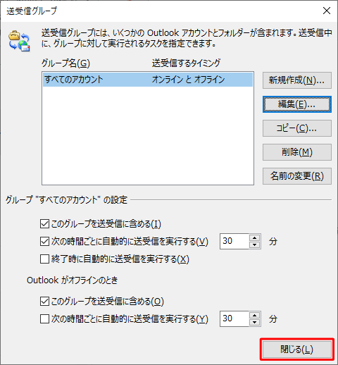 「送受信グループ」に戻ったら、「閉じる」をクリックします