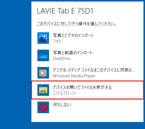 デバイスに対して行う操作を選択する画面が表示されたら、「デバイスを開いてファイルを表示する」をクリックします