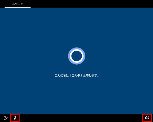 電源を入れてしばらくすると、コルタナの音声ガイダンスが流れます