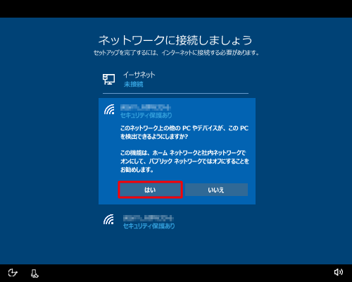 「このネットワーク上の他のPCやデバイスが、このPCを検出できるようにしますか？」と表示されたら、「はい」または「いいえ」をクリックします