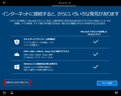 「制御された設定で続行する」をクリックします