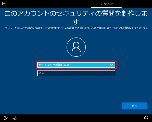 「セキュリティの質問（1/3）」ボックスをクリックします