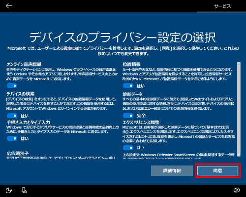 各項目の設定内容を確認してスイッチを選択し、「同意」をクリックします