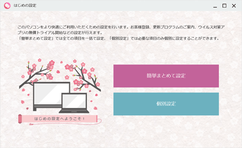 「はじめの設定」画面（一例）