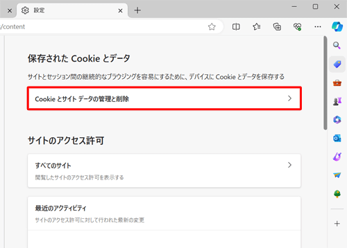 「Cookieとサイトデータの管理と削除」をクリックします