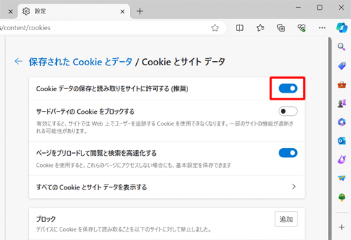 「Cookieデータの保存と読み取りをサイトに許可する（推奨）」のスイッチをクリックして「オン」にします